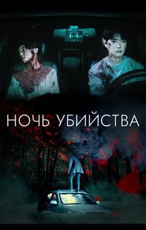Ночь убийства и любви