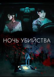 Ночь убийства и любви