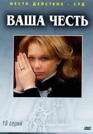 Ваша честь