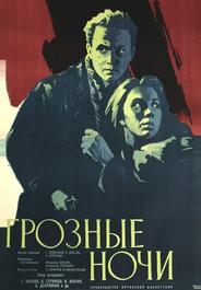 Грозные ночи