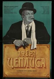 Афера Цеплиса