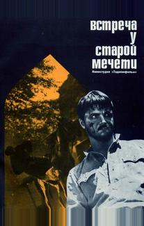 Встреча у старой мечети