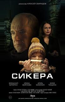 СИКЕРА