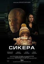СИКЕРА