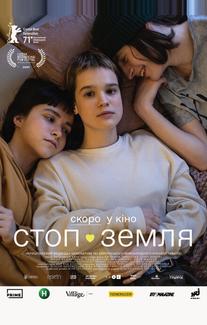 Стоп-Земля