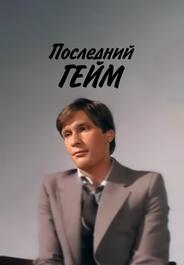 Последний гейм