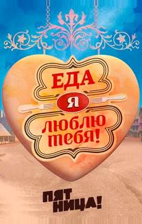 Еда, я люблю тебя