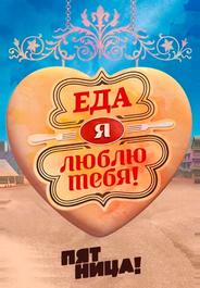 Еда, я люблю тебя