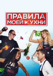 Правила моей кухни
