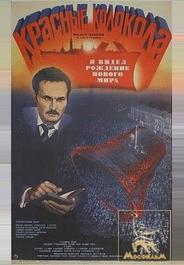 Красные колокола, фильм второй — Я видел рождение нового мира