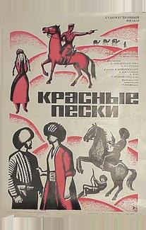 Красные пески