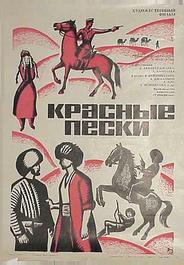 Красные пески