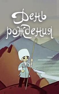 День рождения
