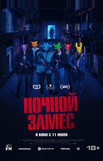 Ночной замес