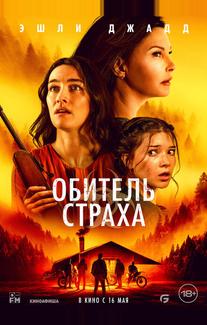 Обитель страха