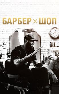 Барбершоп
