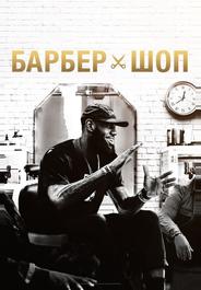 Барбершоп