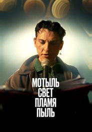 Мотыль. Свет. Пламя. Пыль