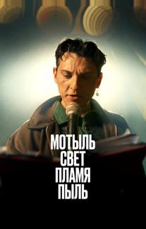 Мотыль. Свет. Пламя. Пыль