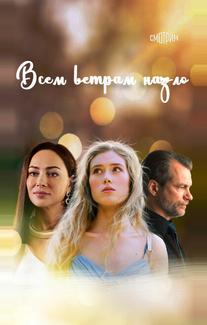 Всем ветрам назло