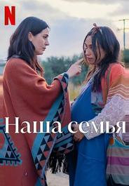 Наша семья