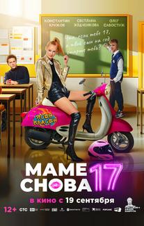 Маме снова 17