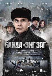 Банда «ЗИГ ЗАГ»