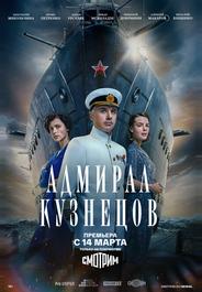 Адмирал Кузнецов