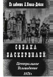 Собака Баскервилей