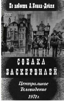 Собака Баскервилей