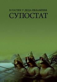В гостях у деда Евлампия. Супостат