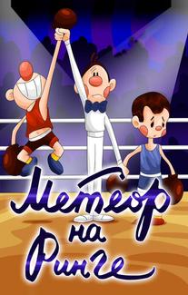 Метеор на ринге