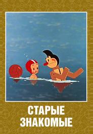 Старые знакомые