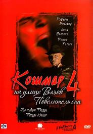 Кошмар на улице Вязов 4: Повелитель сна