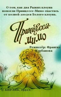 Композиция на тему... Принцесса-Мимо
