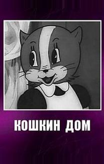Кошкин дом
