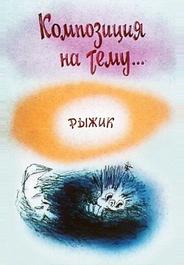 Композиция на тему... Рыжик