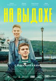 На выдохе