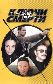 Ключи от смерти