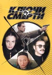 Ключи от смерти