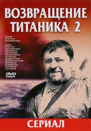 Возвращение Титаника 2