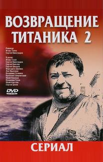 Возвращение Титаника 2