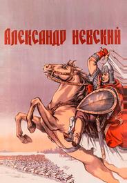 Александр Невский