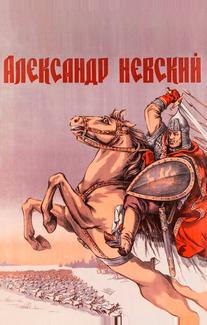 Александр Невский