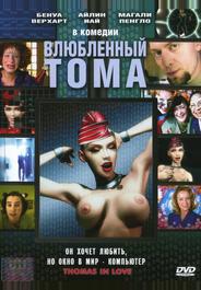 Влюбленный Тома