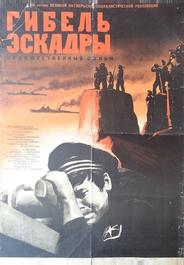 Гибель эскадры