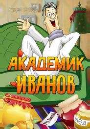 Академик Иванов
