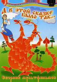 А в этой сказке было так