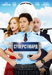 Суперстюард