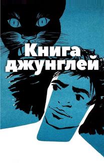 Книга джунглей
